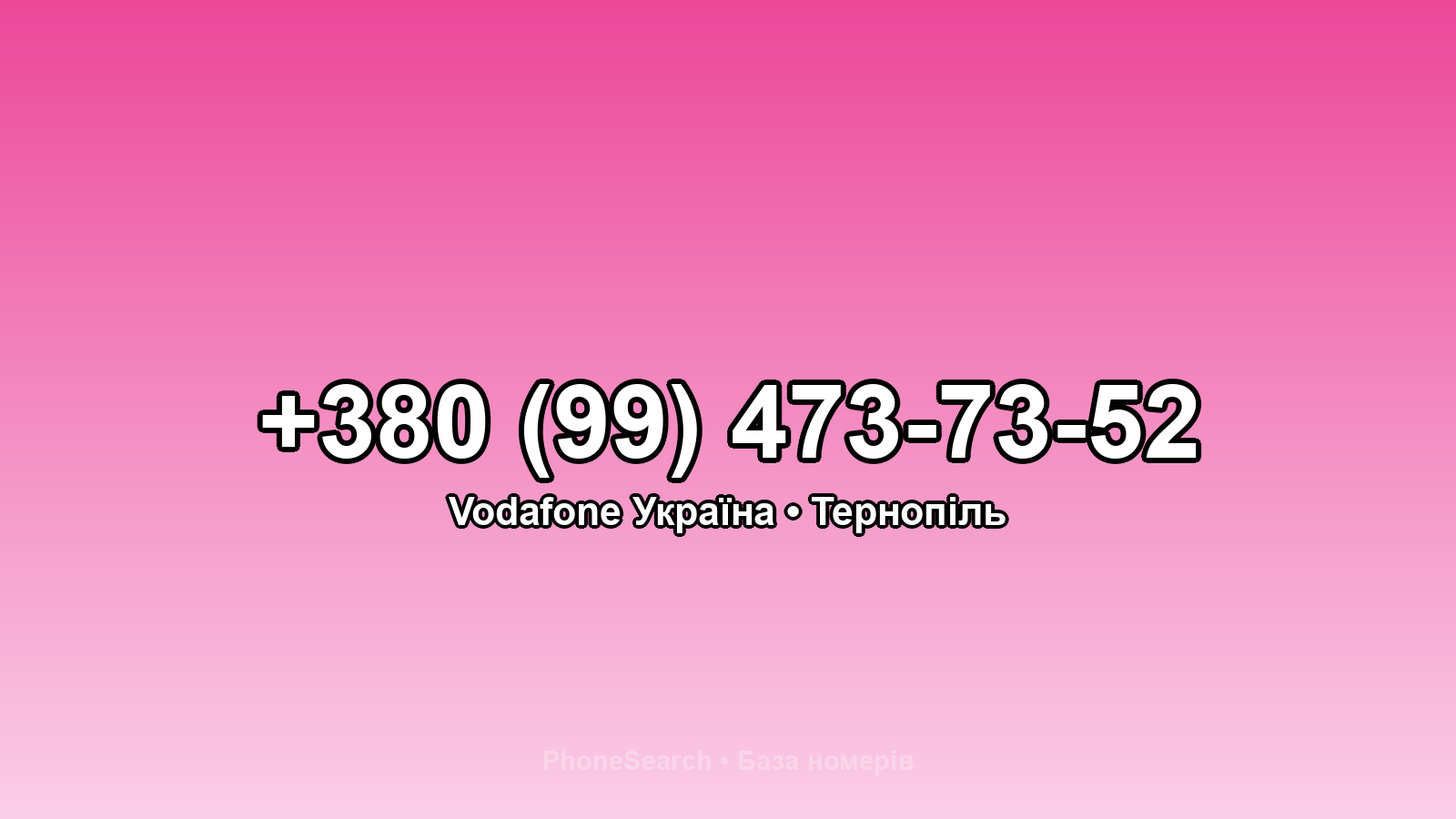 Номер +380 (99) 473-73-52 - вариант 2