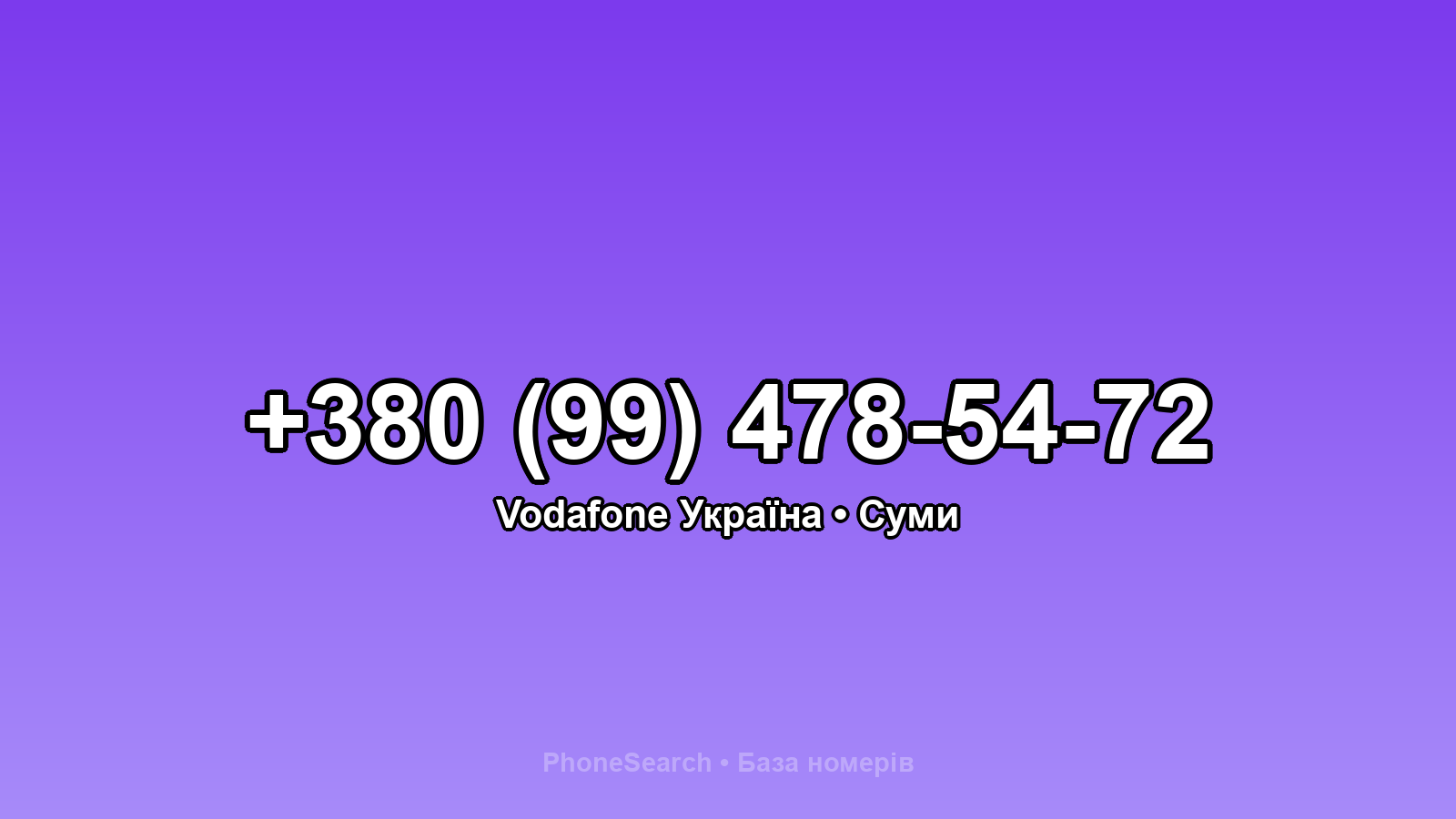 Номер +380 (99) 478-54-72 - вариант 1