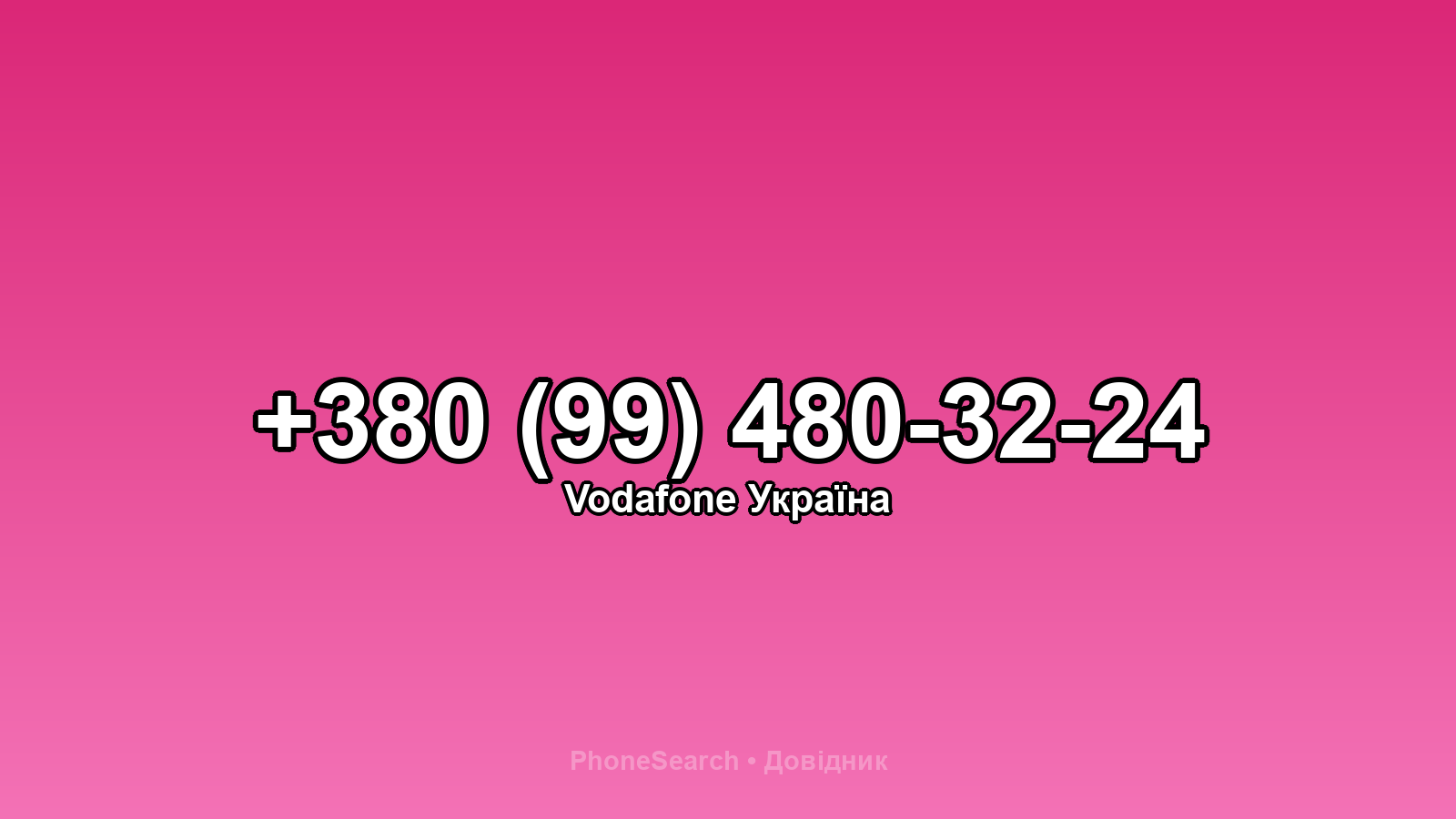 Номер +380 (99) 480-32-24 - вариант 1