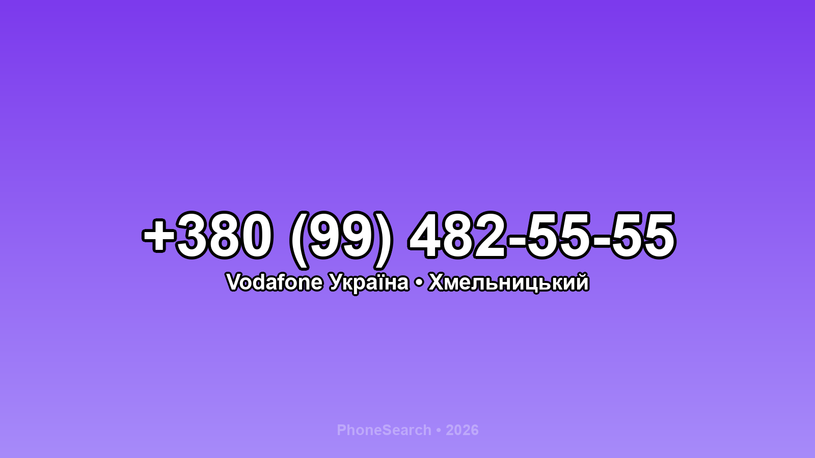 Номер +380 (99) 482-55-55 - вариант 1