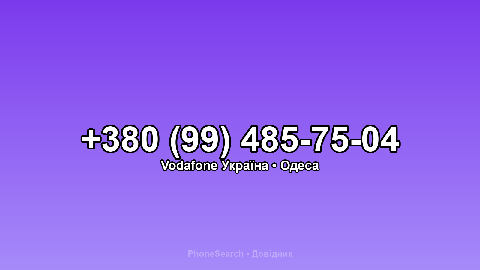 Номер +380 (99) 485-75-04 - вариант 1