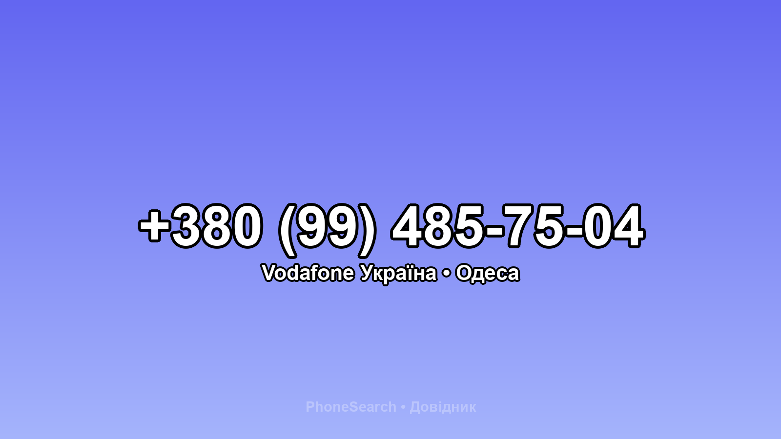 Номер +380 (99) 485-75-04 - вариант 2