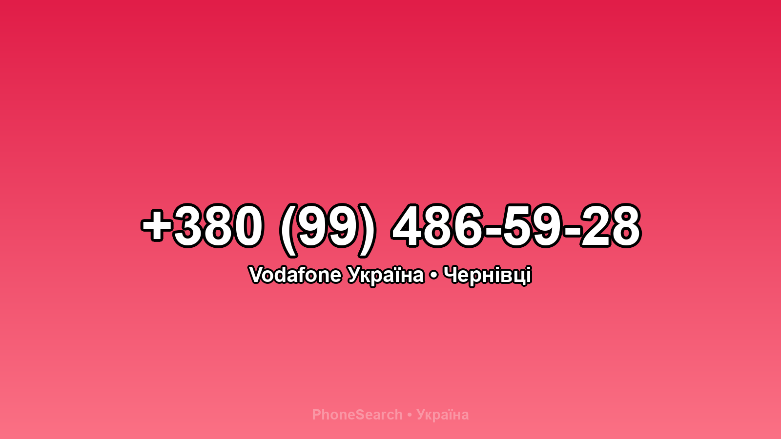 Номер +380 (99) 486-59-28 - вариант 2