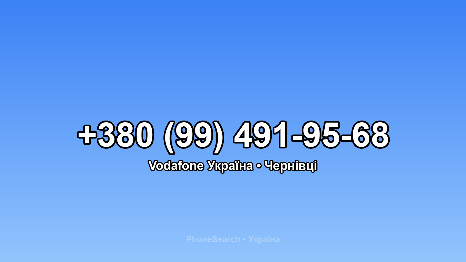 Номер +380 (99) 491-95-68 - вариант 1