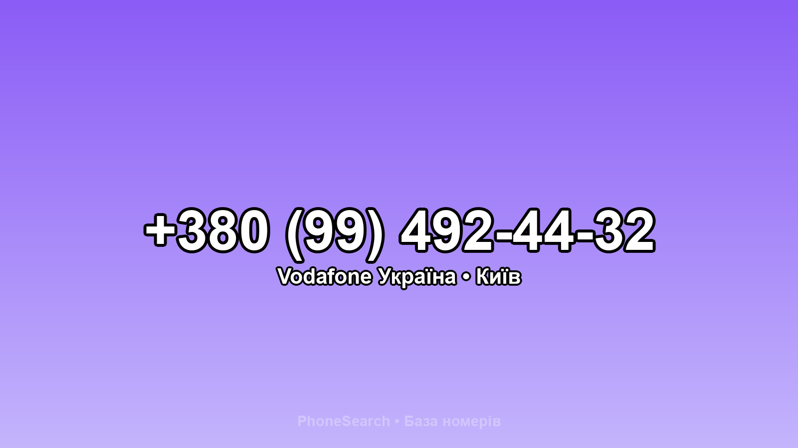 Номер +380 (99) 492-44-32 - вариант 2