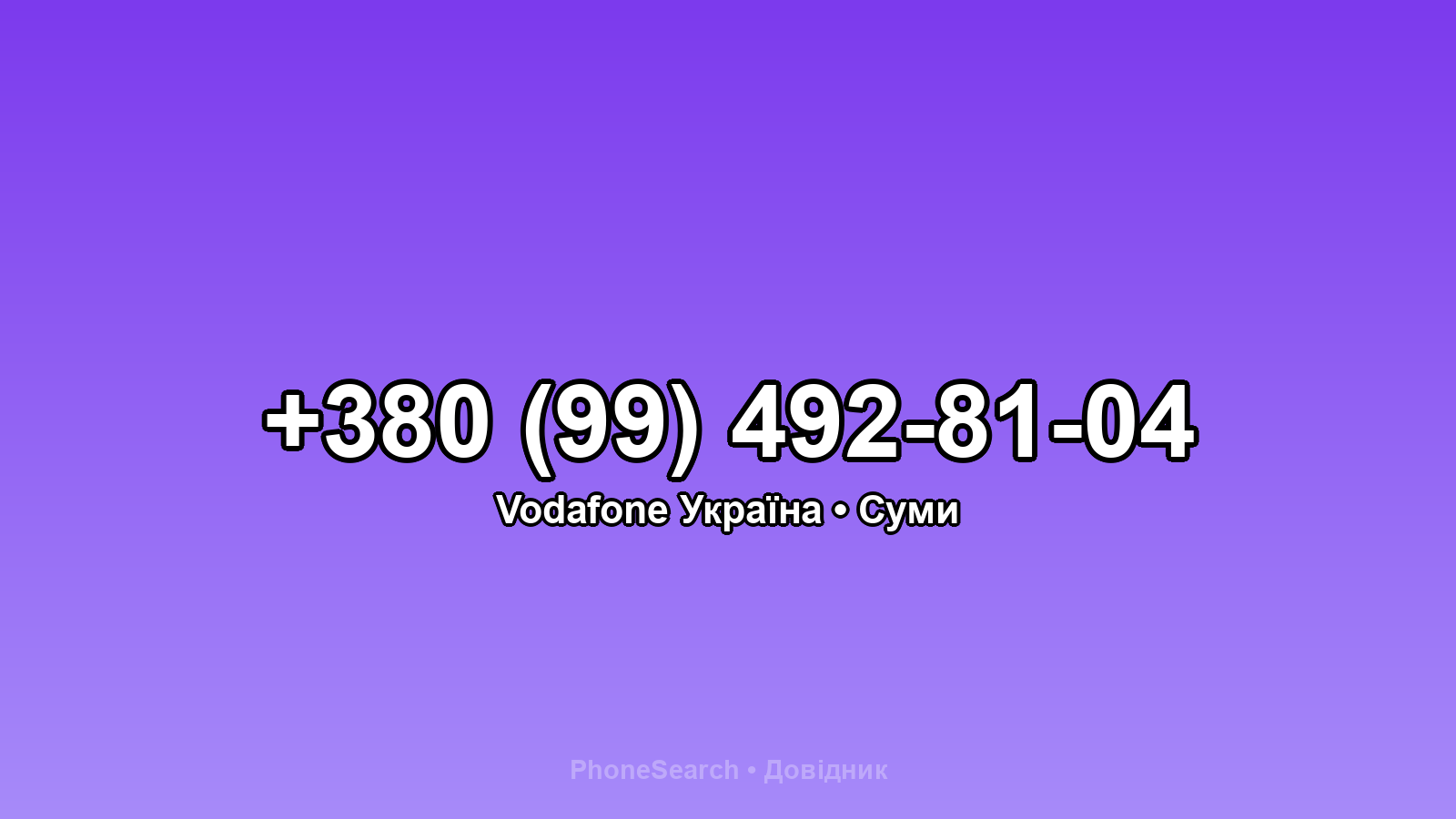 Номер +380 (99) 492-81-04 - вариант 1
