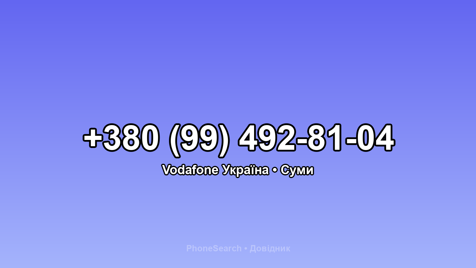Номер +380 (99) 492-81-04 - вариант 2
