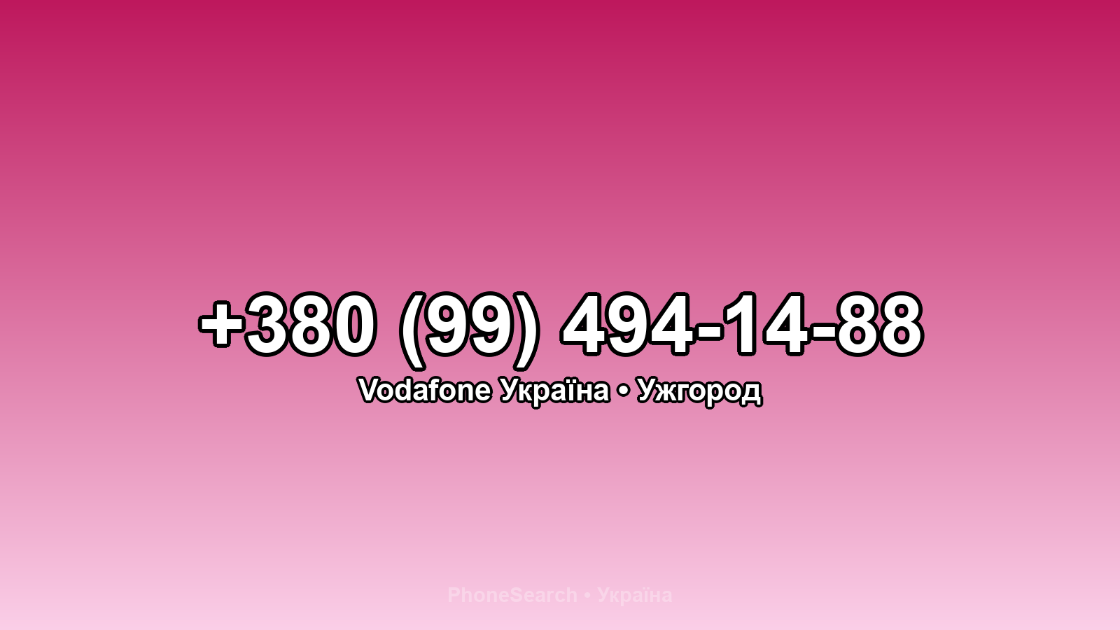 Номер +380 (99) 494-14-88 - вариант 2