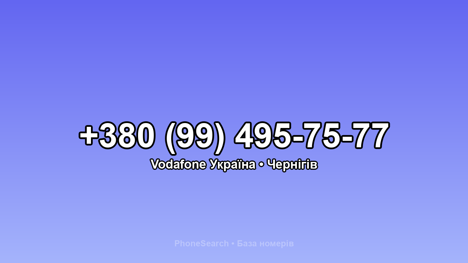 Номер +380 (99) 495-75-77 - вариант 1