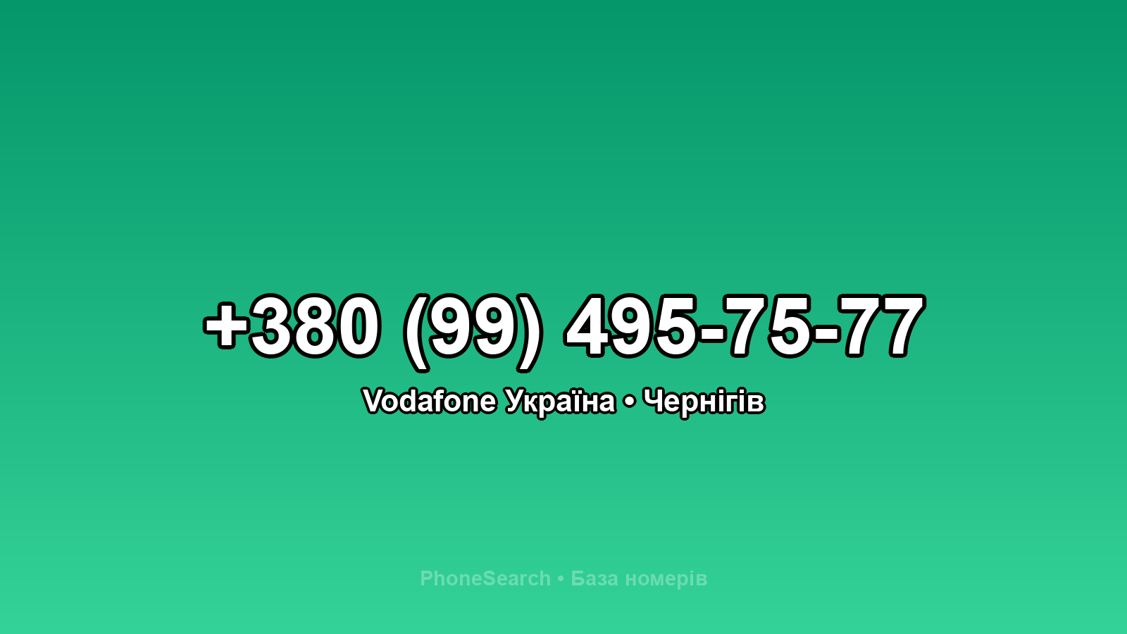Номер +380 (99) 495-75-77 - вариант 2
