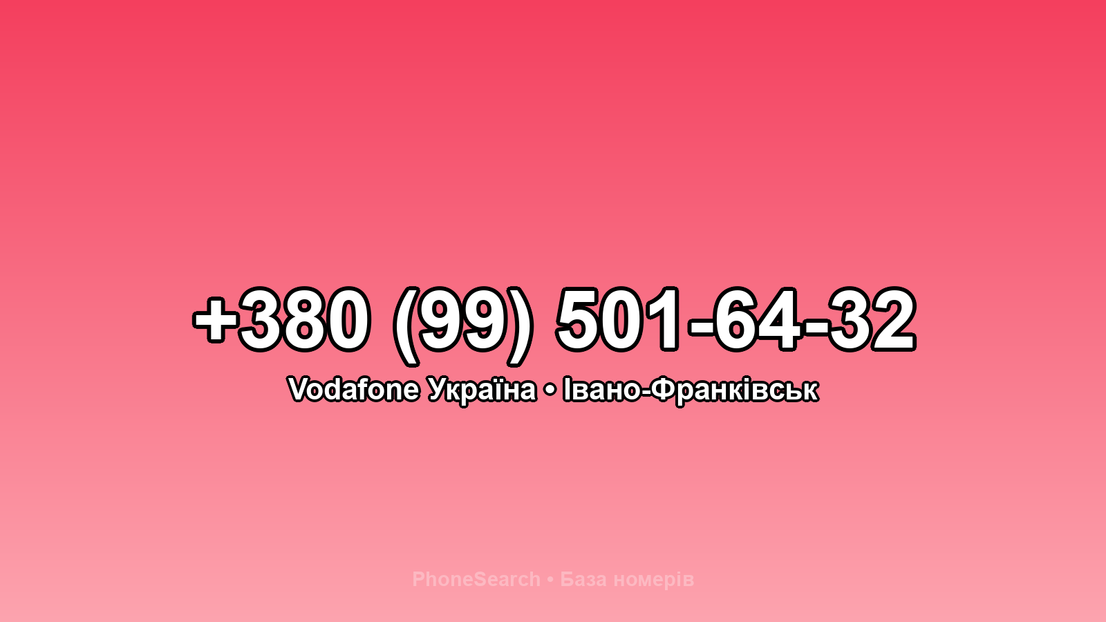 Номер +380 (99) 501-64-32 - вариант 1