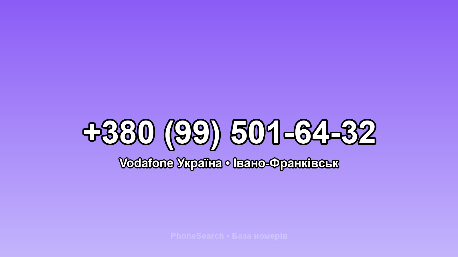 Номер +380 (99) 501-64-32 - вариант 2