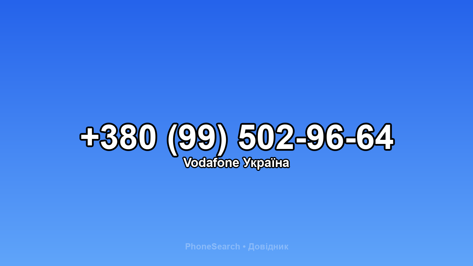 Номер +380 (99) 502-96-64 - вариант 2