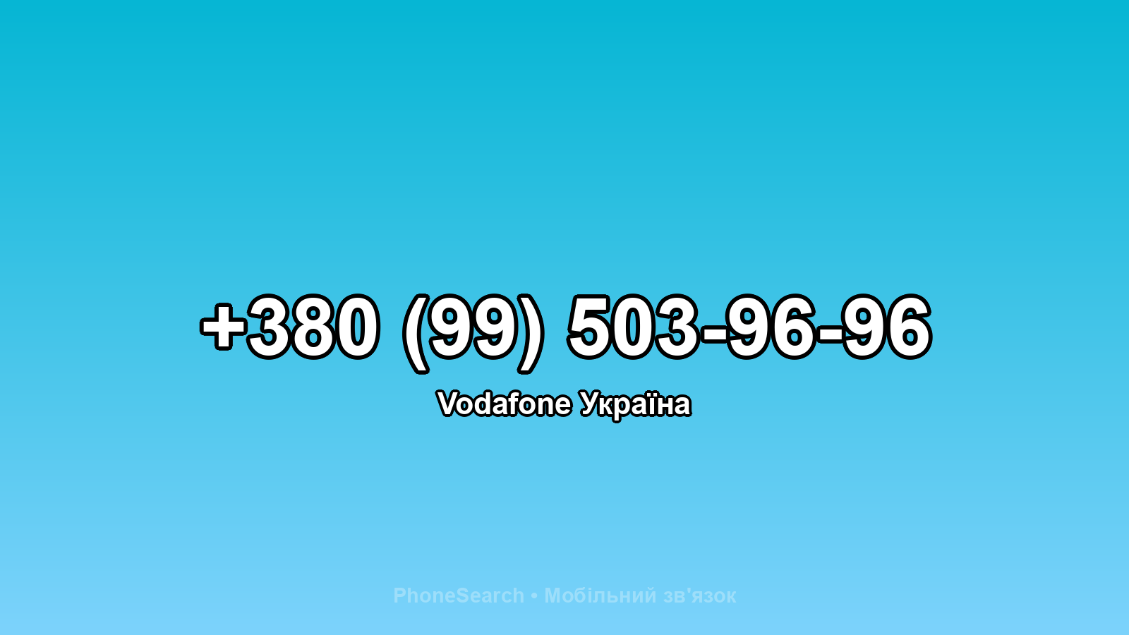 Номер +380 (99) 503-96-96 - вариант 1