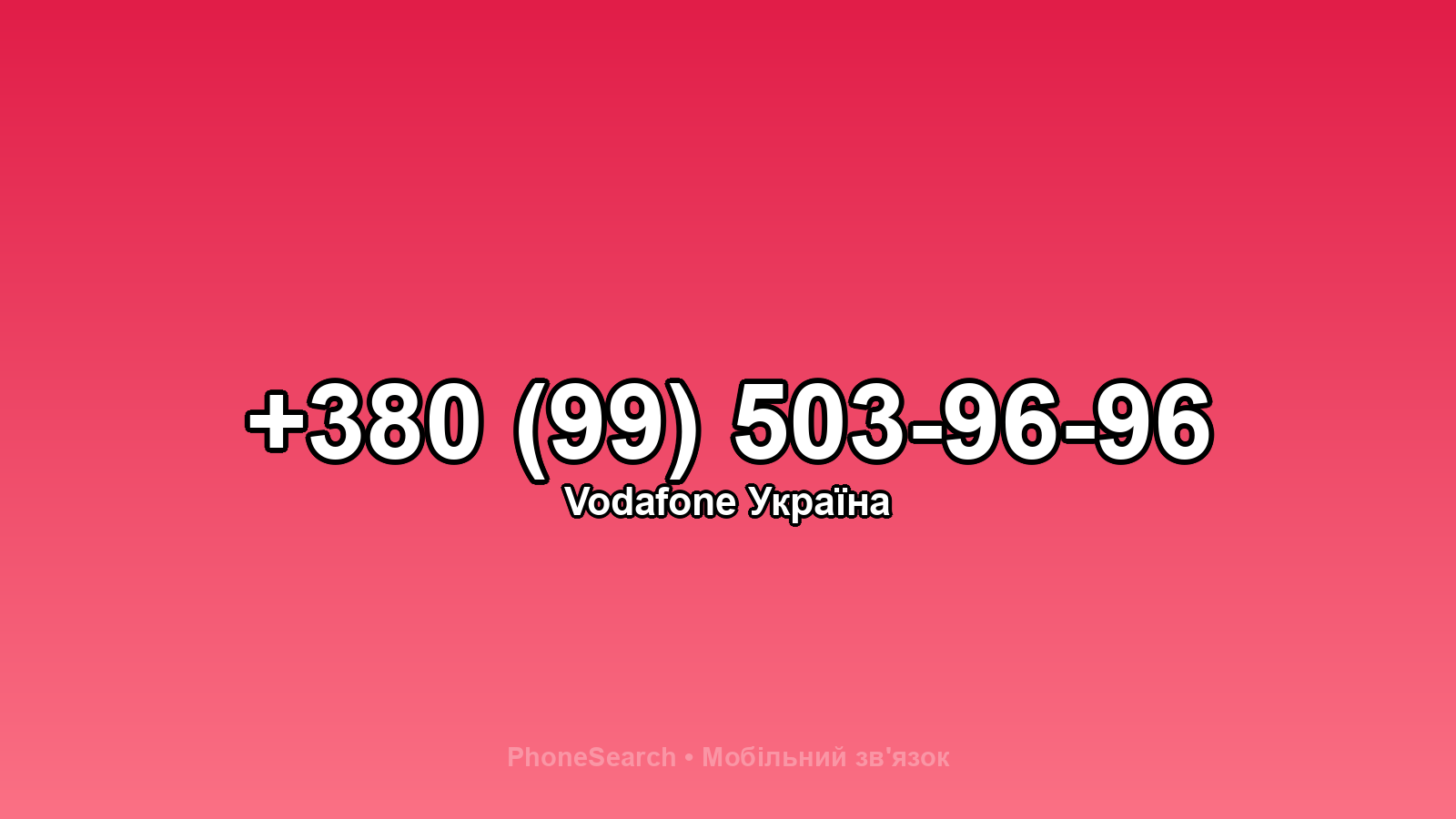 Номер +380 (99) 503-96-96 - вариант 2