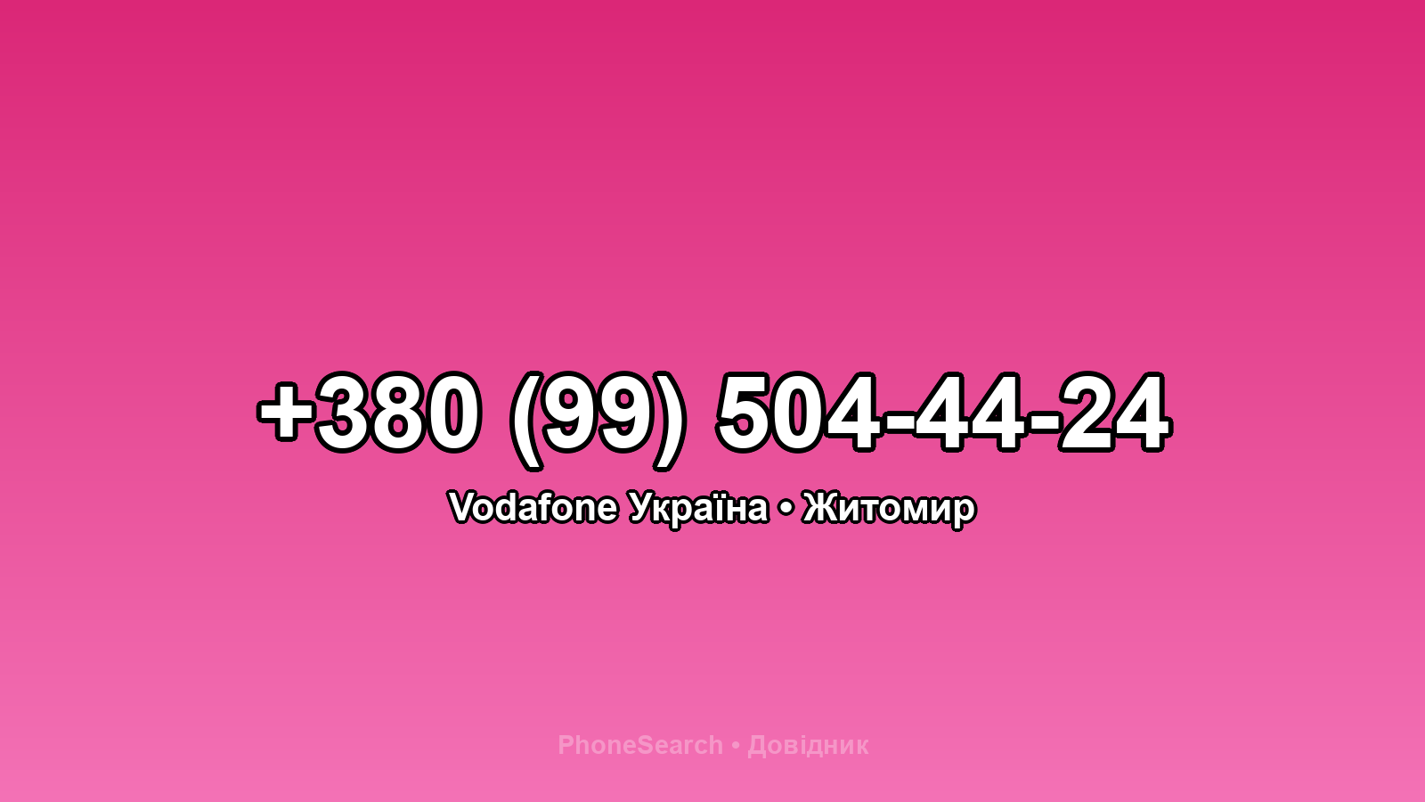 Номер +380 (99) 504-44-24 - вариант 1