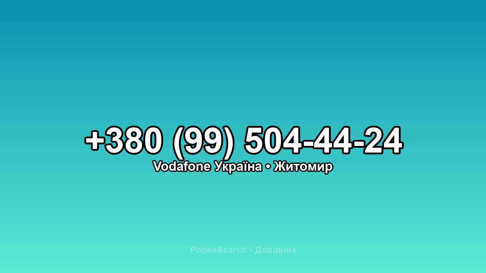 Номер +380 (99) 504-44-24 - вариант 2