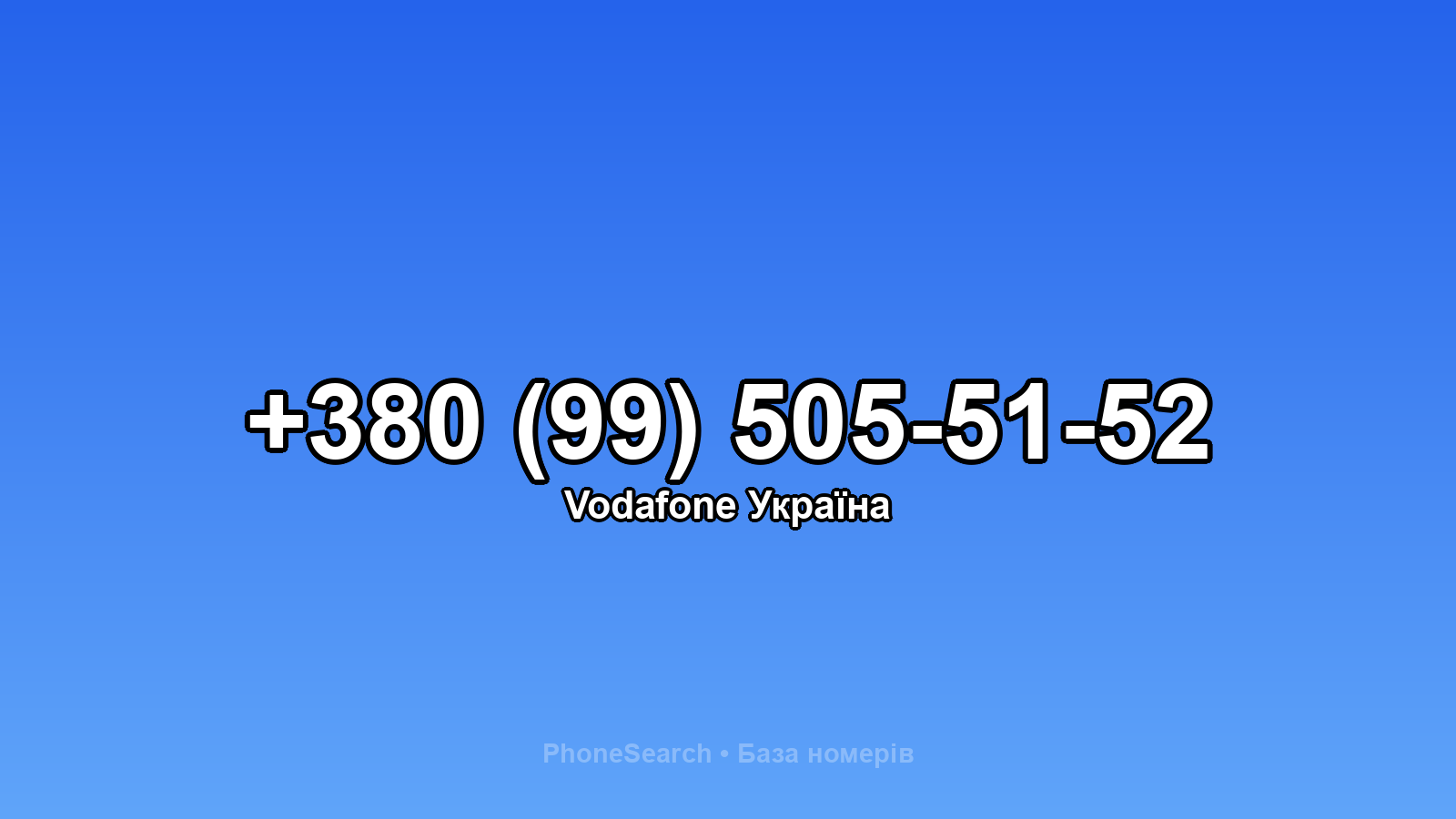 Номер +380 (99) 505-51-52 - вариант 1
