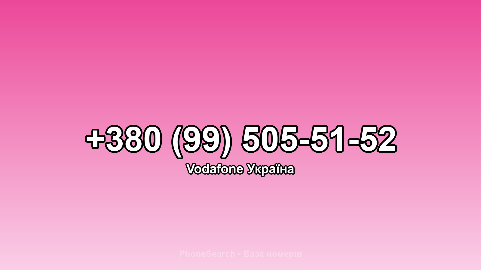 Номер +380 (99) 505-51-52 - вариант 2