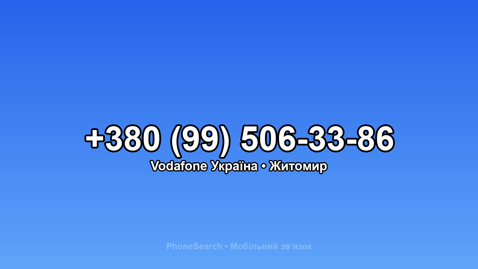 Номер +380 (99) 506-33-86 - вариант 1