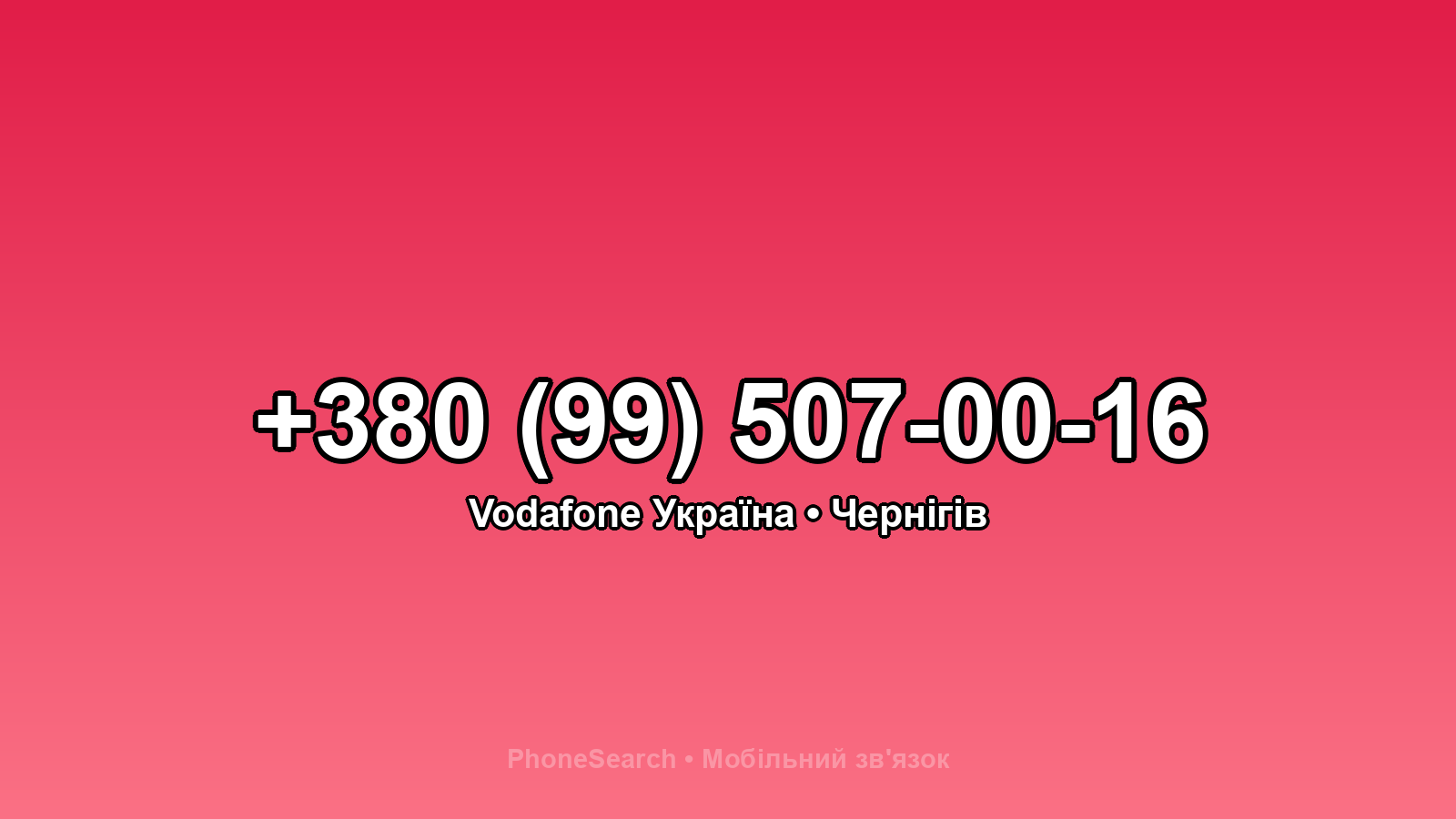 Номер +380 (99) 507-00-16 - вариант 1