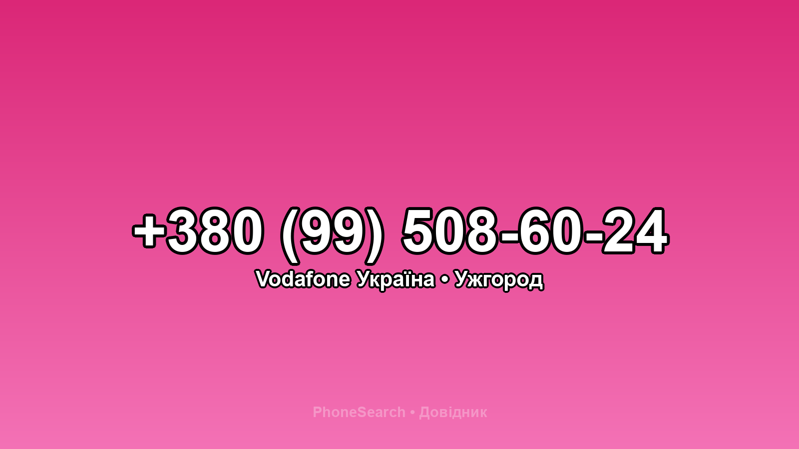 Номер +380 (99) 508-60-24 - вариант 1