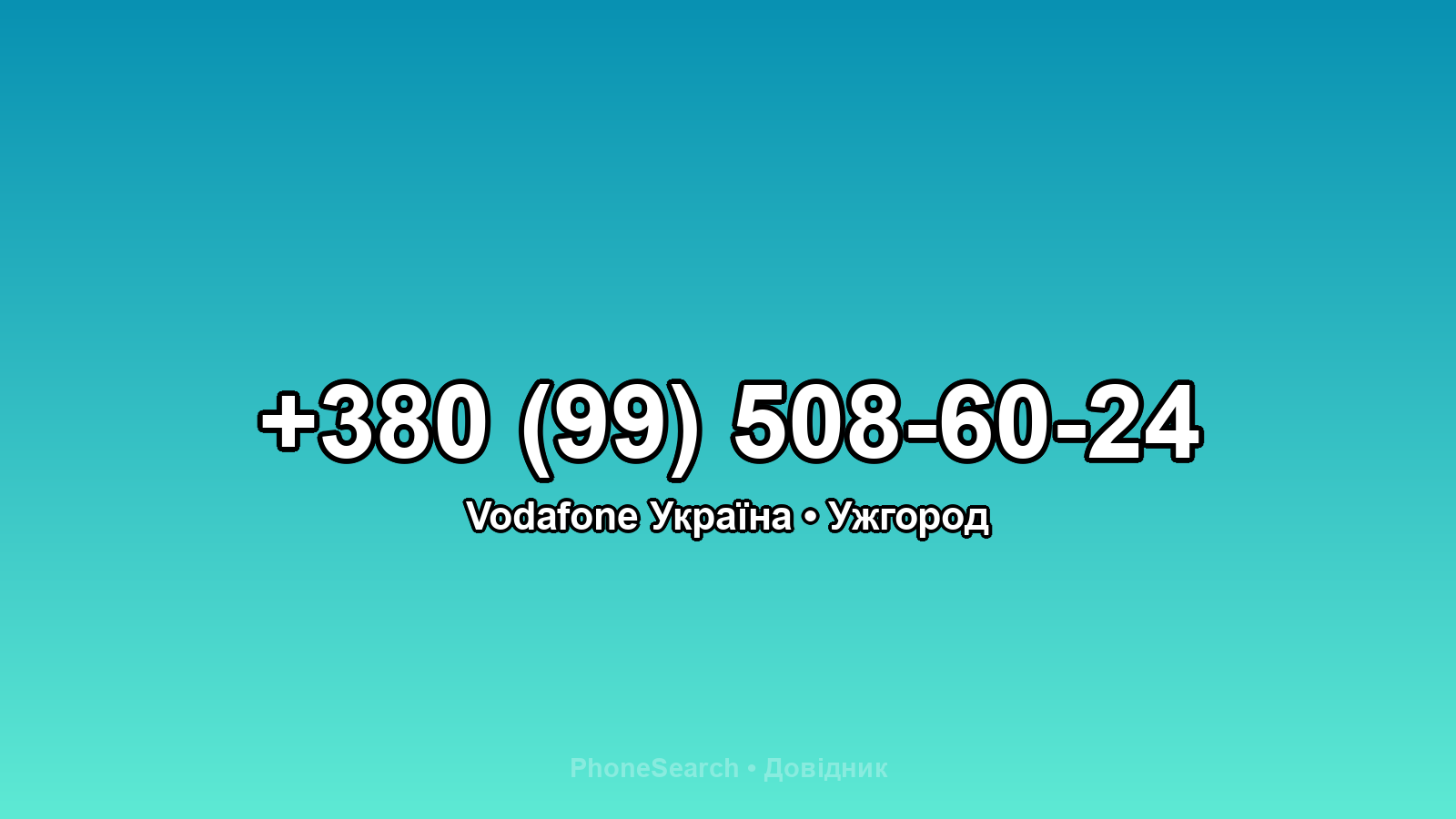Номер +380 (99) 508-60-24 - вариант 2