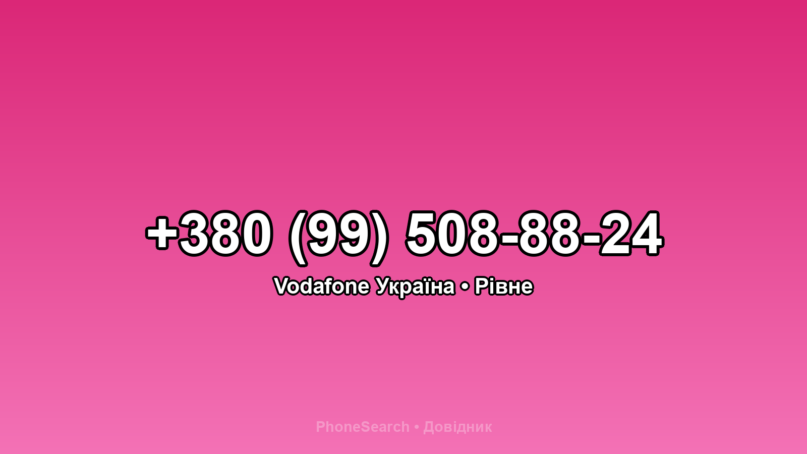 Номер +380 (99) 508-88-24 - вариант 1