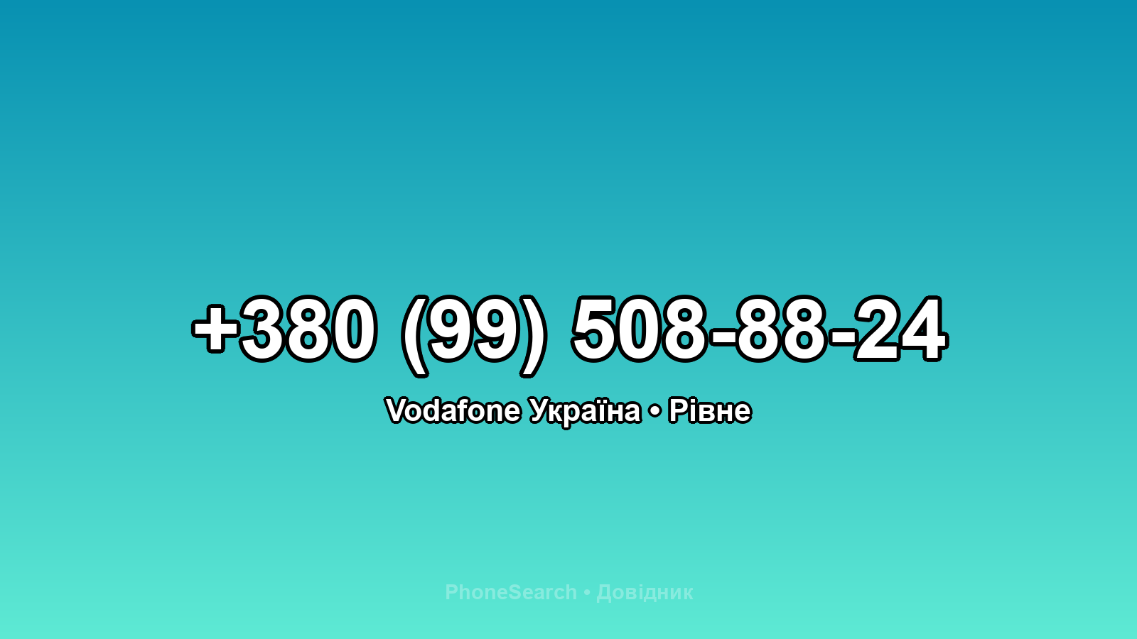 Номер +380 (99) 508-88-24 - вариант 2