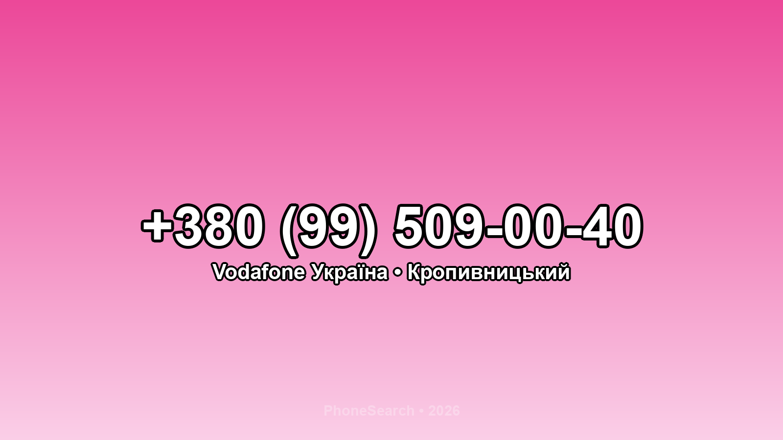 Номер +380 (99) 509-00-40 - вариант 1