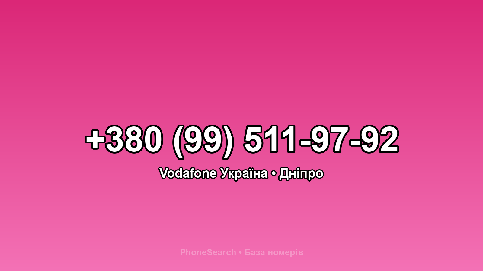 Номер +380 (99) 511-97-92 - вариант 1