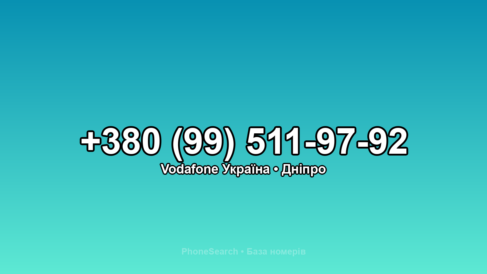 Номер +380 (99) 511-97-92 - вариант 2