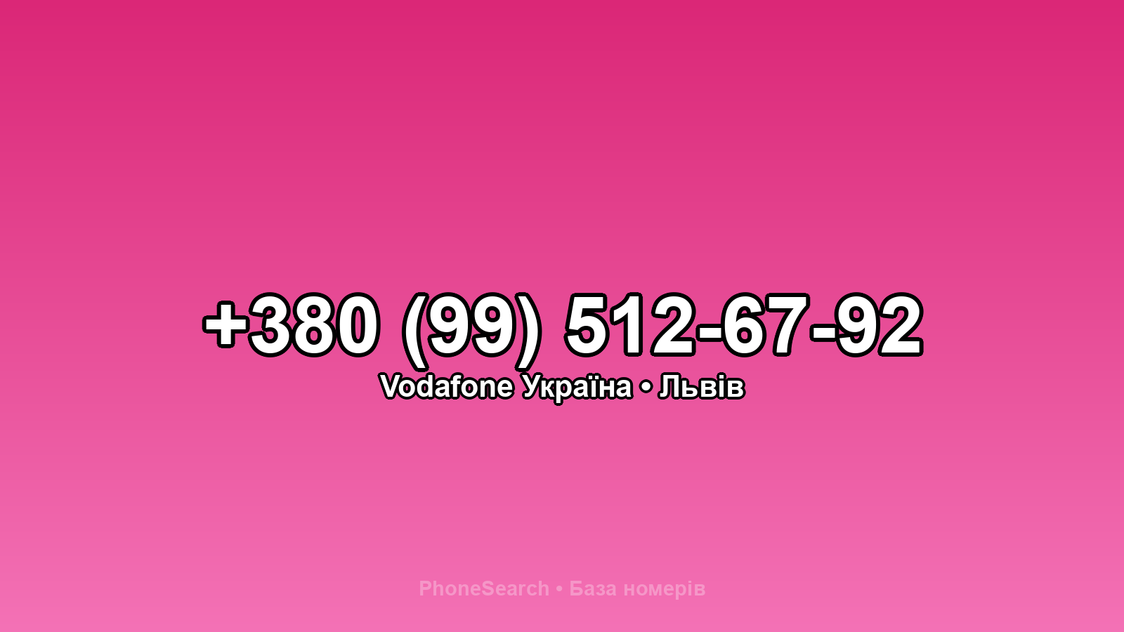 Номер +380 (99) 512-67-92 - вариант 1