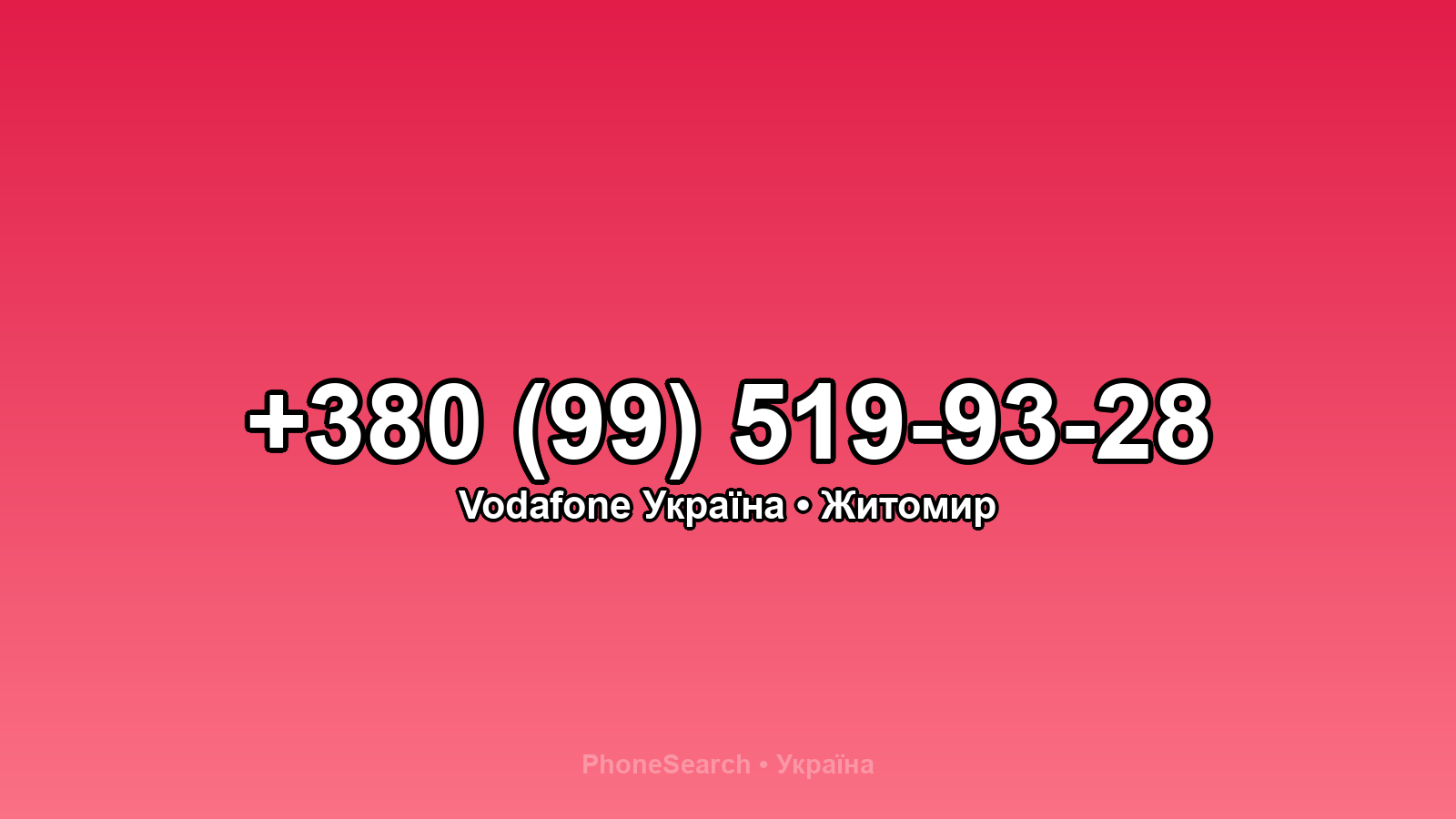 Номер +380 (99) 519-93-28 - вариант 2