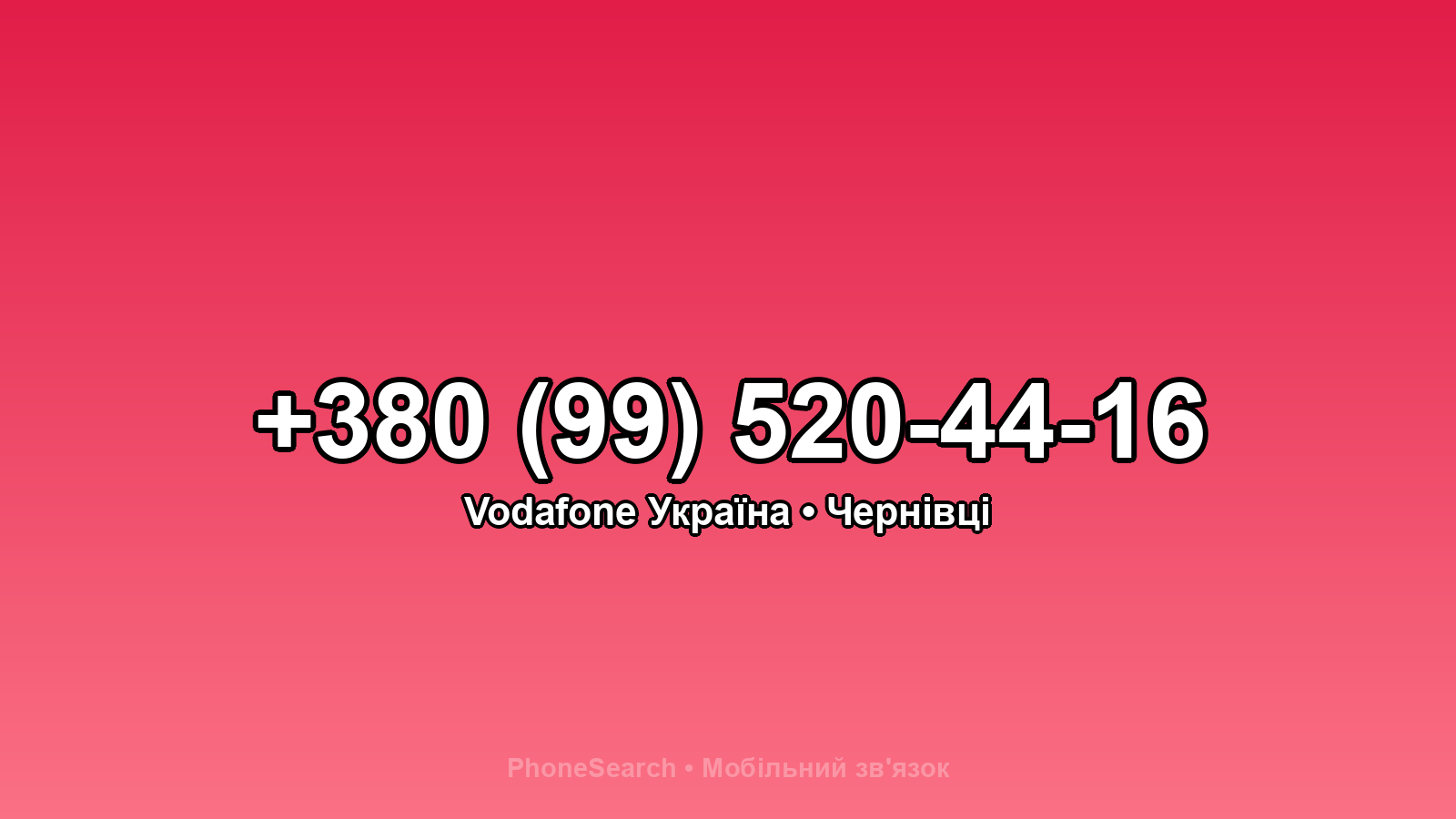 Номер +380 (99) 520-44-16 - вариант 1