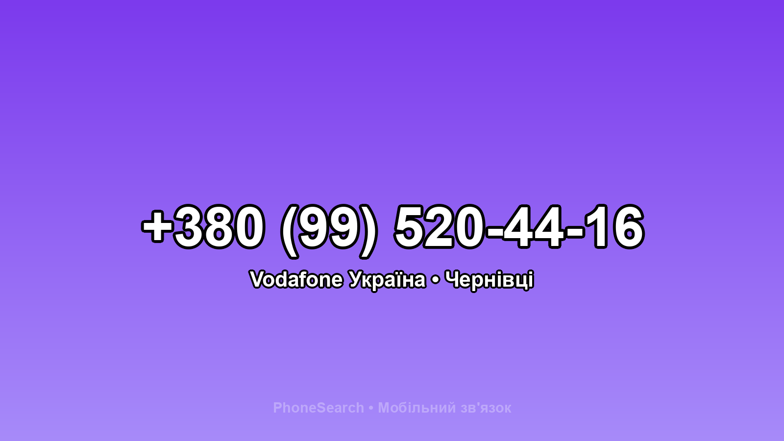 Номер +380 (99) 520-44-16 - вариант 2