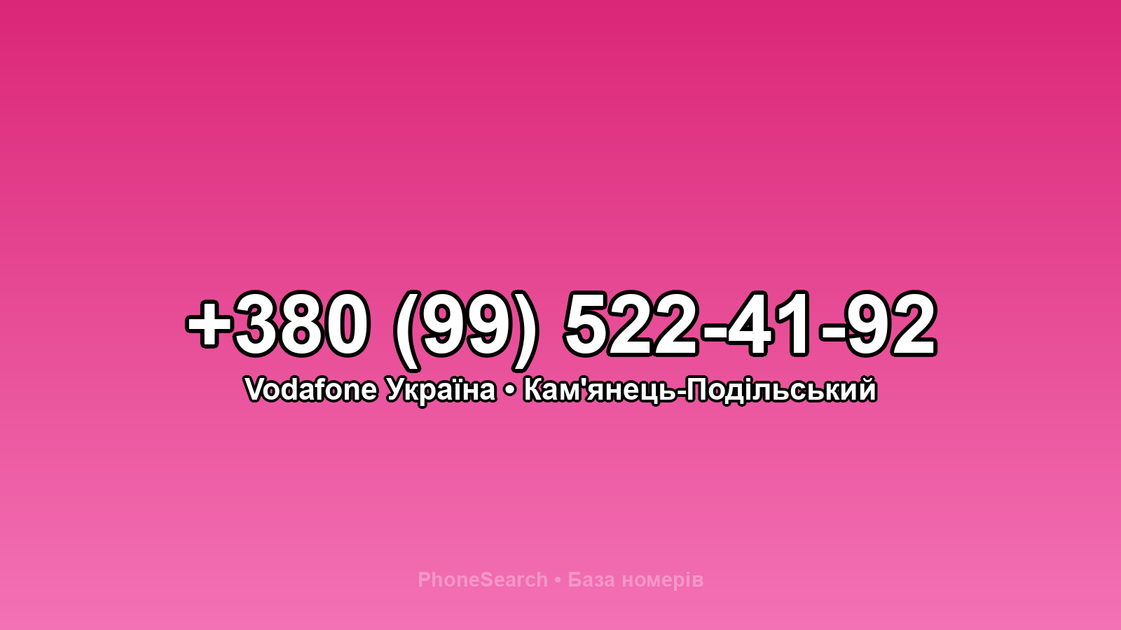 Номер +380 (99) 522-41-92 - вариант 1