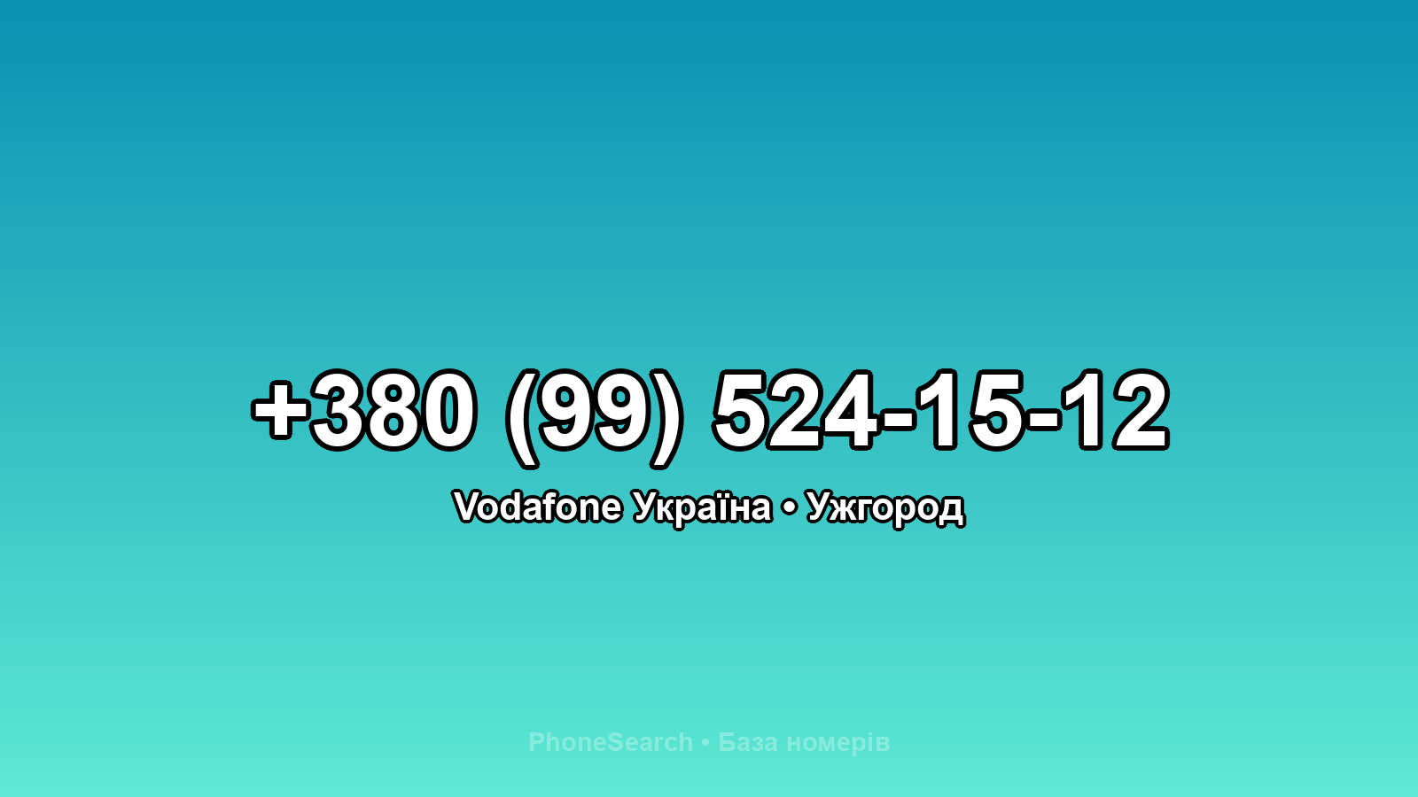 Номер +380 (99) 524-15-12 - вариант 1