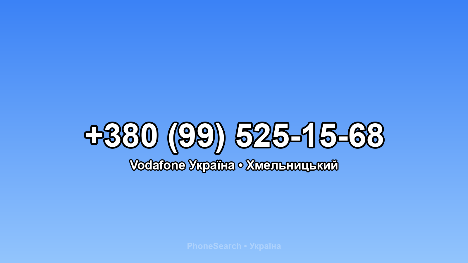 Номер +380 (99) 525-15-68 - вариант 1
