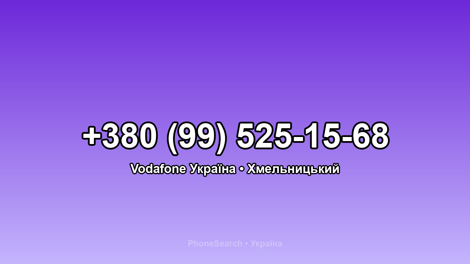 Номер +380 (99) 525-15-68 - вариант 2
