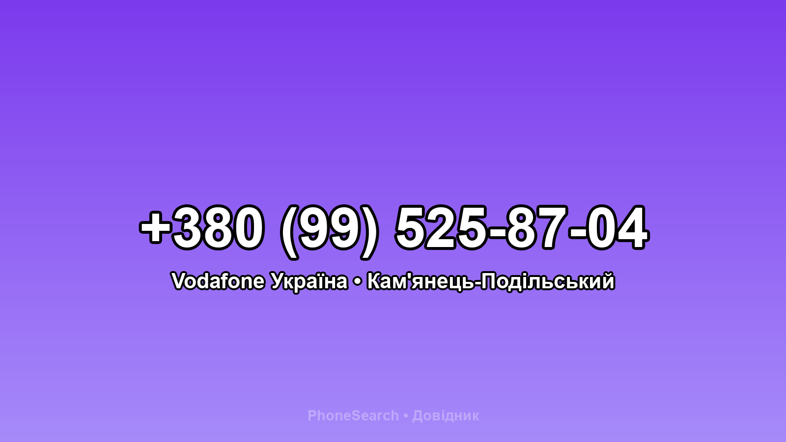 Номер +380 (99) 525-87-04 - вариант 1