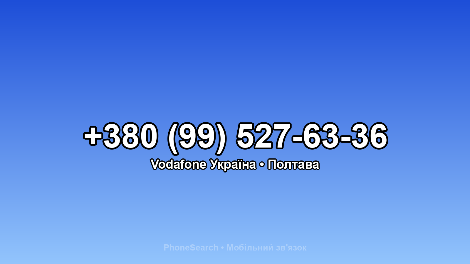 Номер +380 (99) 527-63-36 - вариант 1