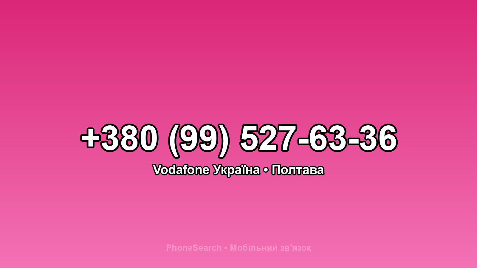 Номер +380 (99) 527-63-36 - вариант 2