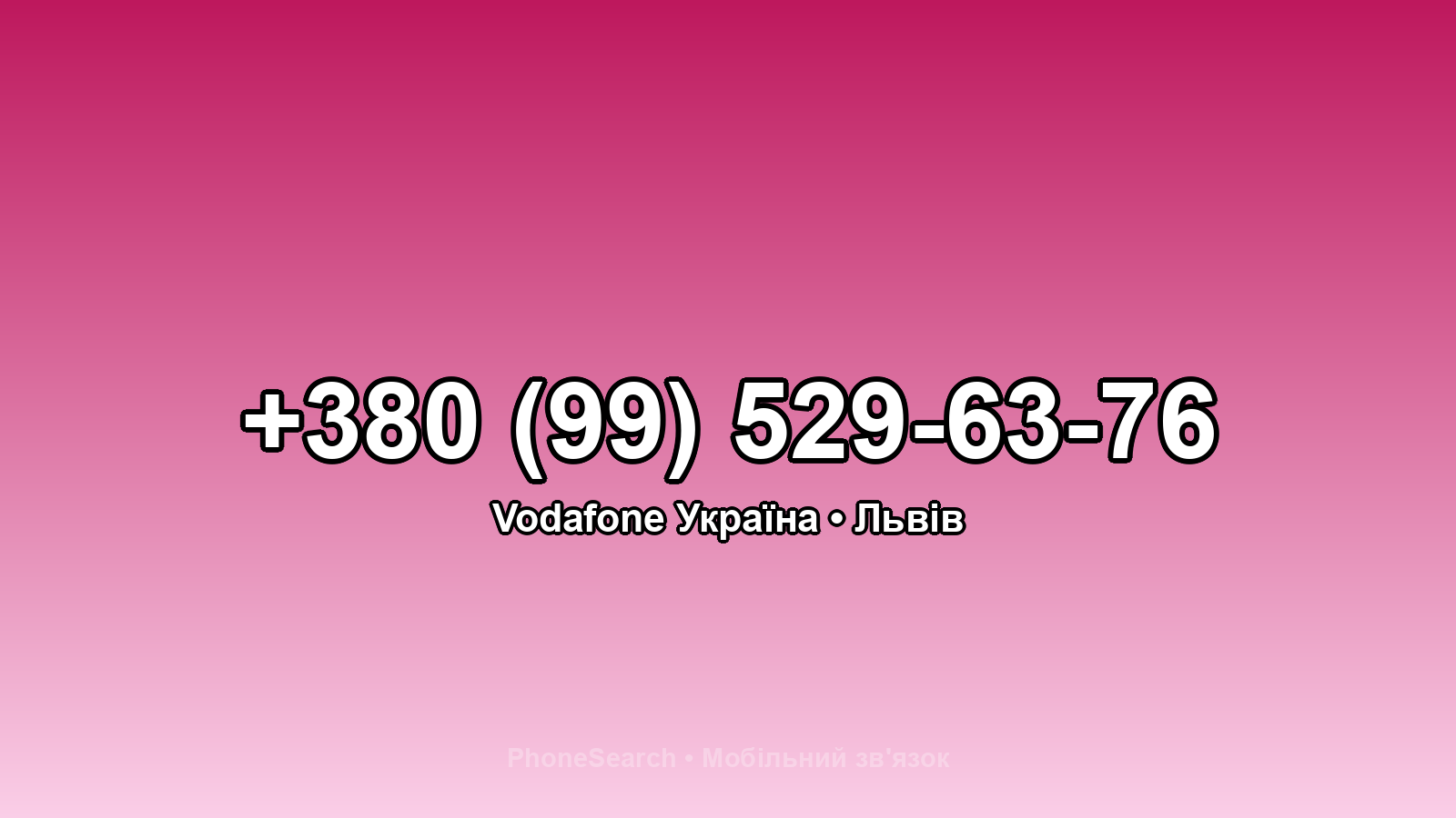 Номер +380 (99) 529-63-76 - вариант 1