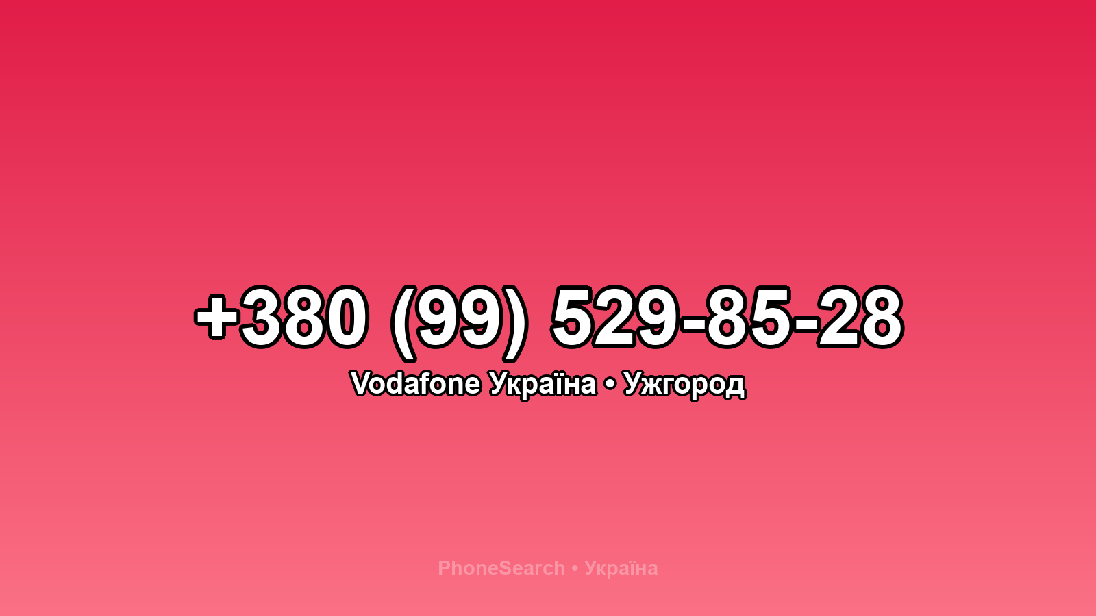Номер +380 (99) 529-85-28 - вариант 2