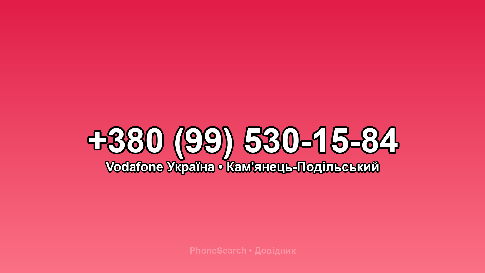 Номер +380 (99) 530-15-84 - вариант 1