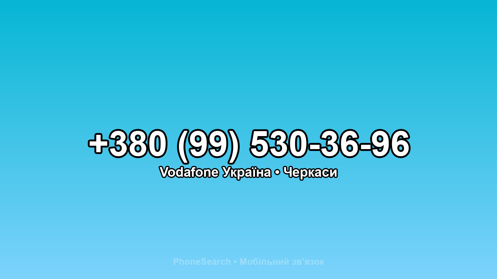 Номер +380 (99) 530-36-96 - вариант 1