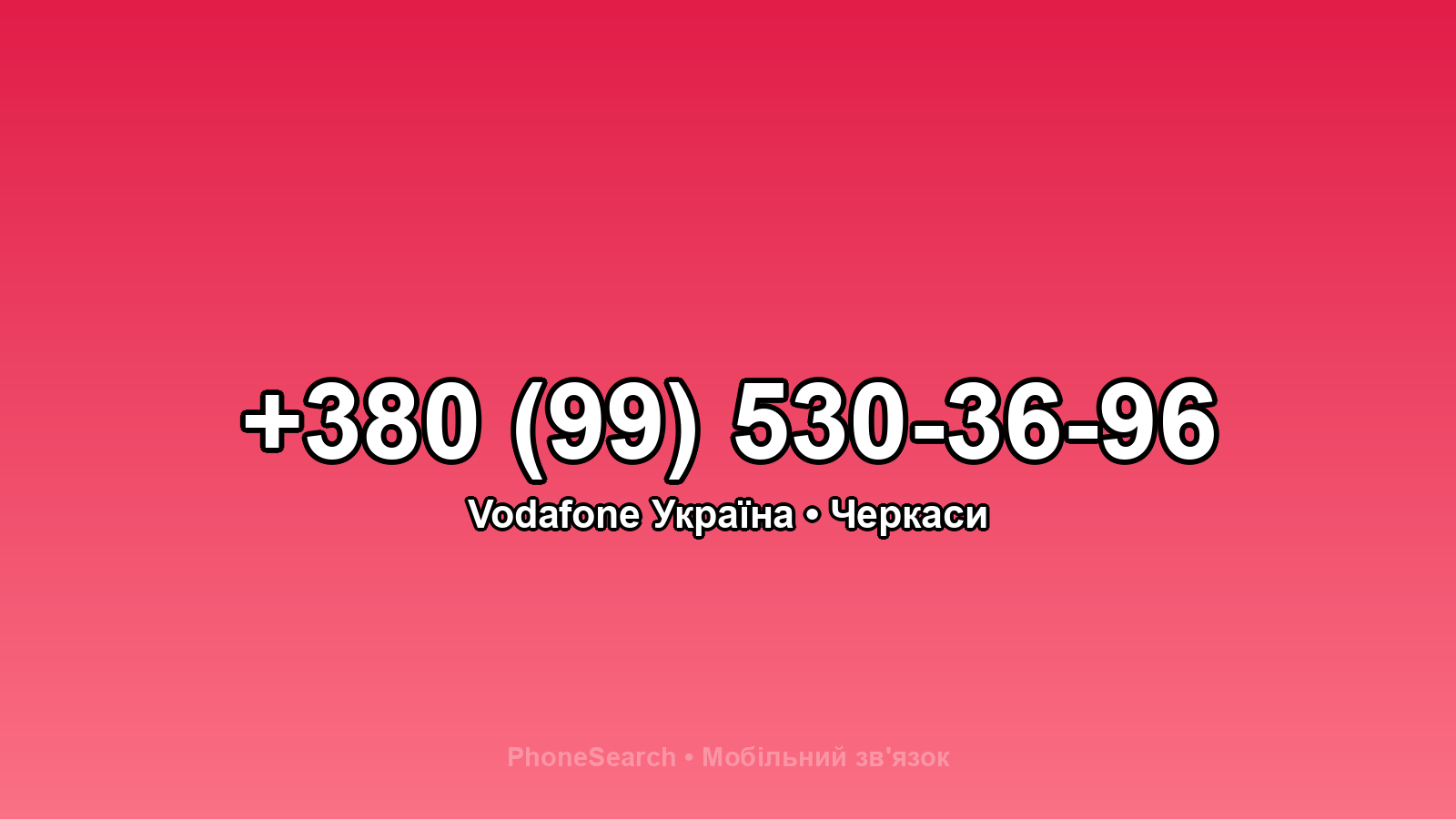 Номер +380 (99) 530-36-96 - вариант 2