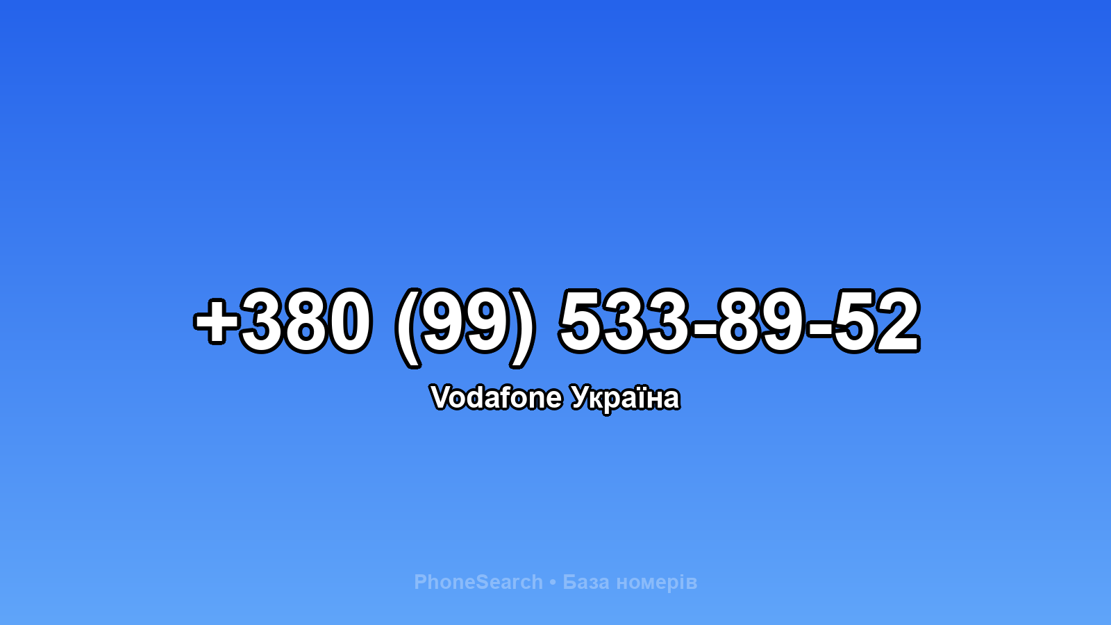Номер +380 (99) 533-89-52 - вариант 1