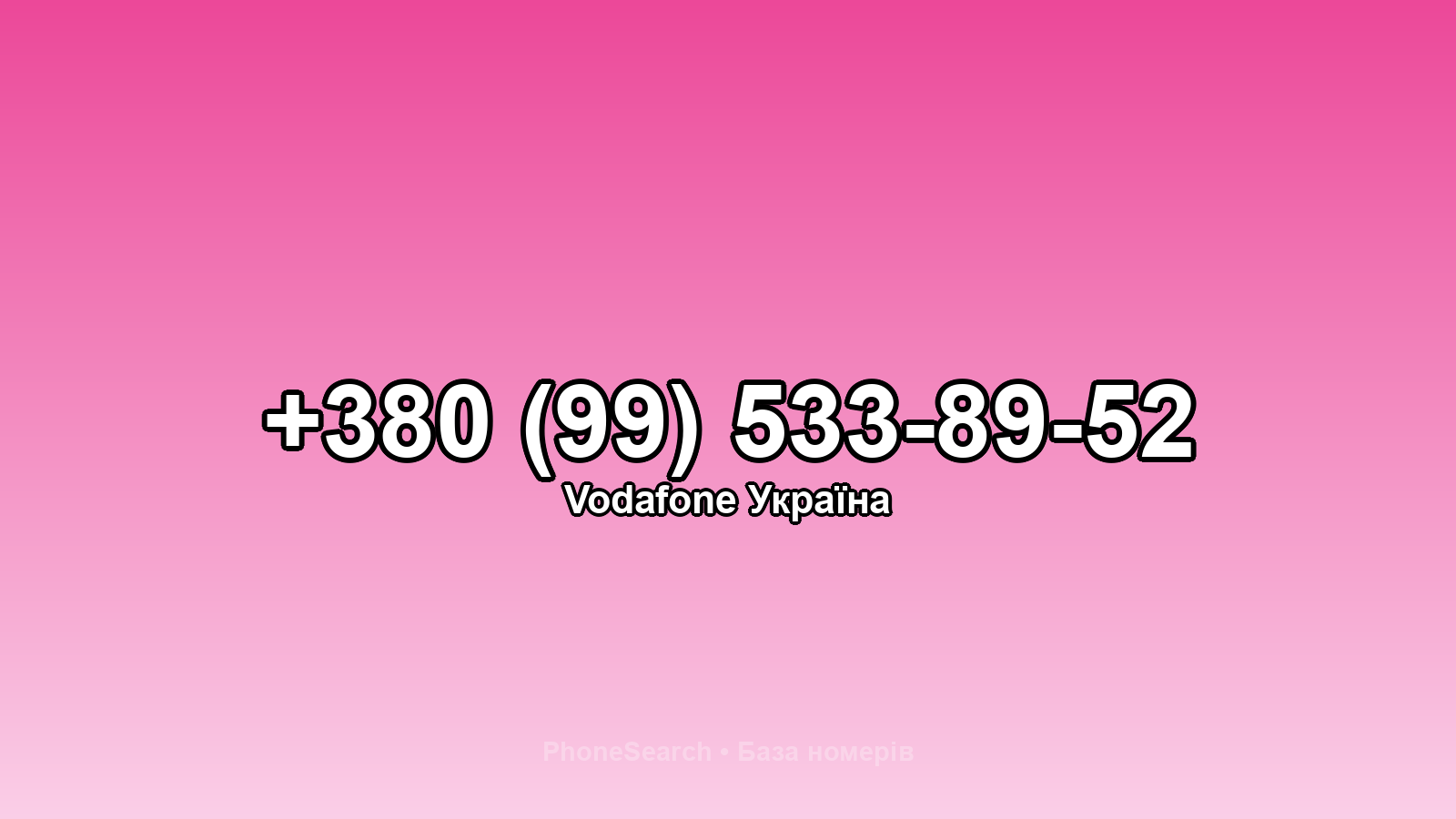 Номер +380 (99) 533-89-52 - вариант 2